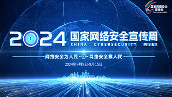 网络安全教育片