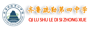 齐鲁疏勒第四中学