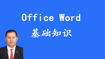 Word 基础知识
