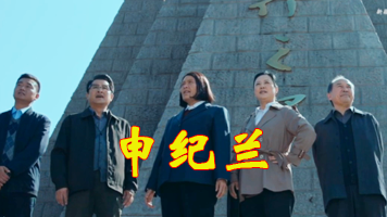 申纪兰
