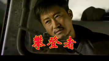 攀登者