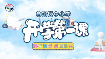 新疆中小学开学第一课