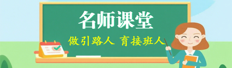 名师课堂