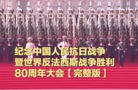 纪念中国人民抗日战争暨世界反法西斯战争胜利80周年大会