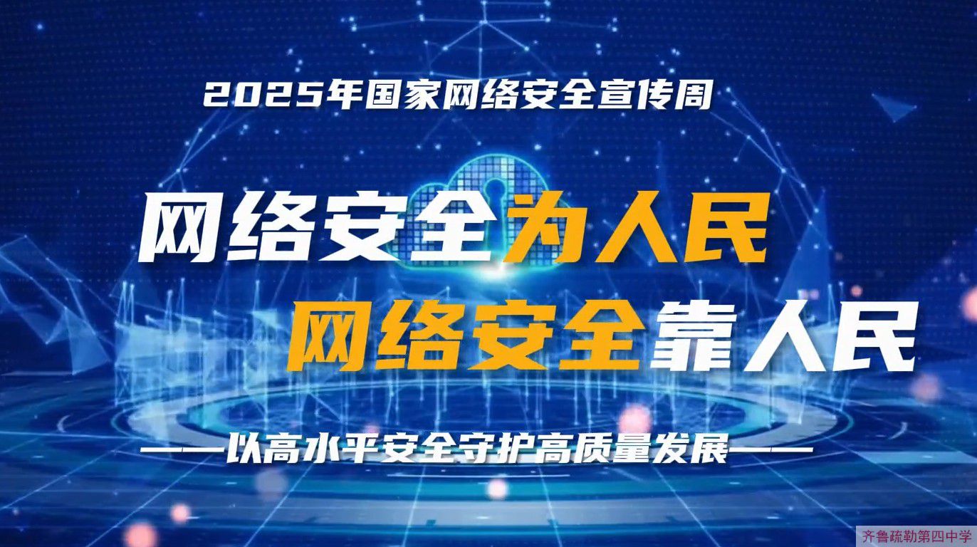 2025年网络安全宣传专题片