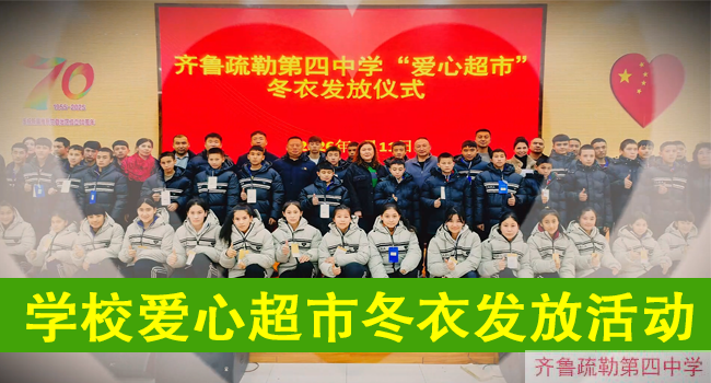 爱心超市冬衣发放活动